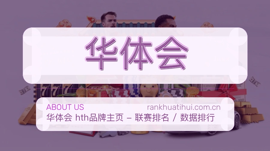 华体会服务说明